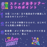 スナック女子ツアー