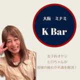 【新たな癒し系ママもジョイン!】女子的オヤジのおもてなしで2倍楽しいお店「K Bar」