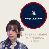 穏やかな雰囲気に包まれる「蓮 ~ren~」