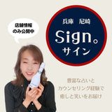 癒しと笑いの場所「Sign。サイン」