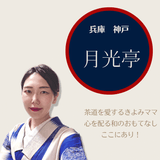 レトロなムードでおもてなし「月光亭」