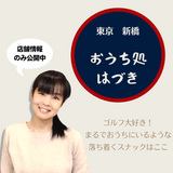 "Ouchidokoro Hazuki" is a cozy space where you can enjoy a drink at home.