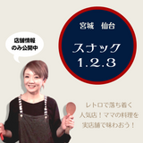 古き歴史ある横丁の隠れ家名店「スナック1.2.3」