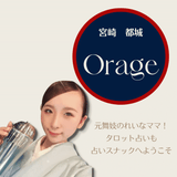 和と洋の融合の世界! 落ち着いた癒しの空間をあなたに「Orage(オラージュ)」