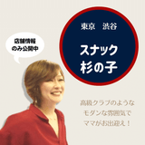 薫子ママと話せば元気になれる!「スナック 杉の子」