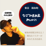 和風で和める癒しのカジュアルBAR「なごみBAR Moris」