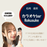 Ishikawa Snack No. 1 in comfort "Karaoke bar Rokusuke"
