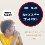 南の島からお届けする異世界空間へようこそ!「ミックスバーゴッドタン」
