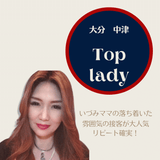 ゆっくり落ち着いた大人の空間「Toplady(トップレディ)」