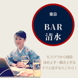 モスクワ史上初の純和風スナック 「BAR清水」