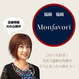お家時間を楽しくまったり過ごせる「monfavori(モンファボリ)」