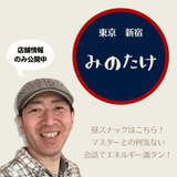 家で一人忙しいあなたを応援!昼スナック「みのたけ」