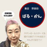 なんだか落ち着く 恵子ママの店「ばる・かん」