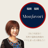 お家時間を楽しくまったり過ごせる「monfavori(モンファボリ)」