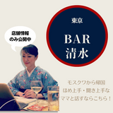 モスクワ史上初の純和風スナック 「BAR清水」