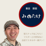 家で一人忙しいあなたを応援!昼スナック「みのたけ」