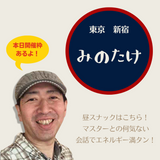 家で一人忙しいあなたを応援!昼スナック「みのたけ」