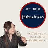 まるでおうちのようなお座敷スタイル「fabulous(ファビュラス)」