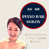 心地よい大人の応接室「PIANO BAR COLON」
