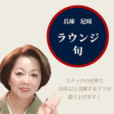 Easy-to-talk veteran mom welcomes you "Lounge Shun"