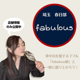 まるでおうちのようなお座敷スタイル「fabulous(ファビュラス)」