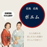 広島老舗クラブの名を継いだ新しい「ポエム」