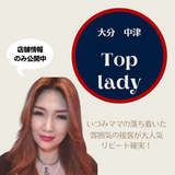 ゆっくり落ち着いた大人の空間「Toplady(トップレディ)」