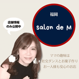 ゆったりくつろげる福岡スナック「salon de M」