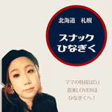 多趣味なママと盛り上がろう!「スナック ひなぎく」