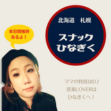 多趣味なママと盛り上がろう!「スナック ひなぎく」