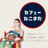 ファビュラスなひとときをオンラインで「カフェー ねこまた」