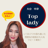 ゆっくり落ち着いた大人の空間「Toplady(トップレディ)」