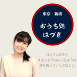 "Ouchidokoro Hazuki" is a cozy space where you can enjoy a drink at home.