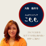 落ち着いて飲みたい方の隠れ家!「カラオケスナック こもも」