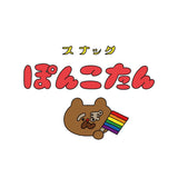 港町釧路にある最果てのLGBTフレンドリースナック「ぽんこたん」 - オンラインスナック横丁
