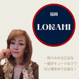 笑顔とくつろぎの空間をあなたへ「LOKAHI(ロカヒ)」