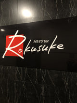 気楽さNo. 1の石川スナック「カラオケbar Rokusuke」 - オンラインスナック横丁