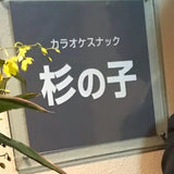 薫子ママと話せば元気になれる!「スナック 杉の子」 - オンラインスナック横丁