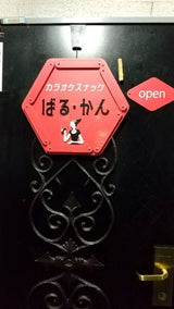 なんだか落ち着く 恵子ママの店「ばる・かん」 - オンラインスナック横丁