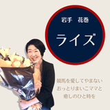 おっとりママと個性豊かなお客様が集う自由空間「ライズ」