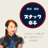 昭和レトロな豊田のスナック「スナック幸子」