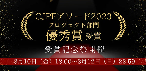 オンラインスナック横丁「内閣府　CJPFアワード2023」にて優秀賞受賞！