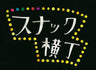 logo of 国内最大級スナックサービス「スナック横丁」〜Snack Yokocho〜