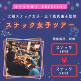 スナック女子ツアー