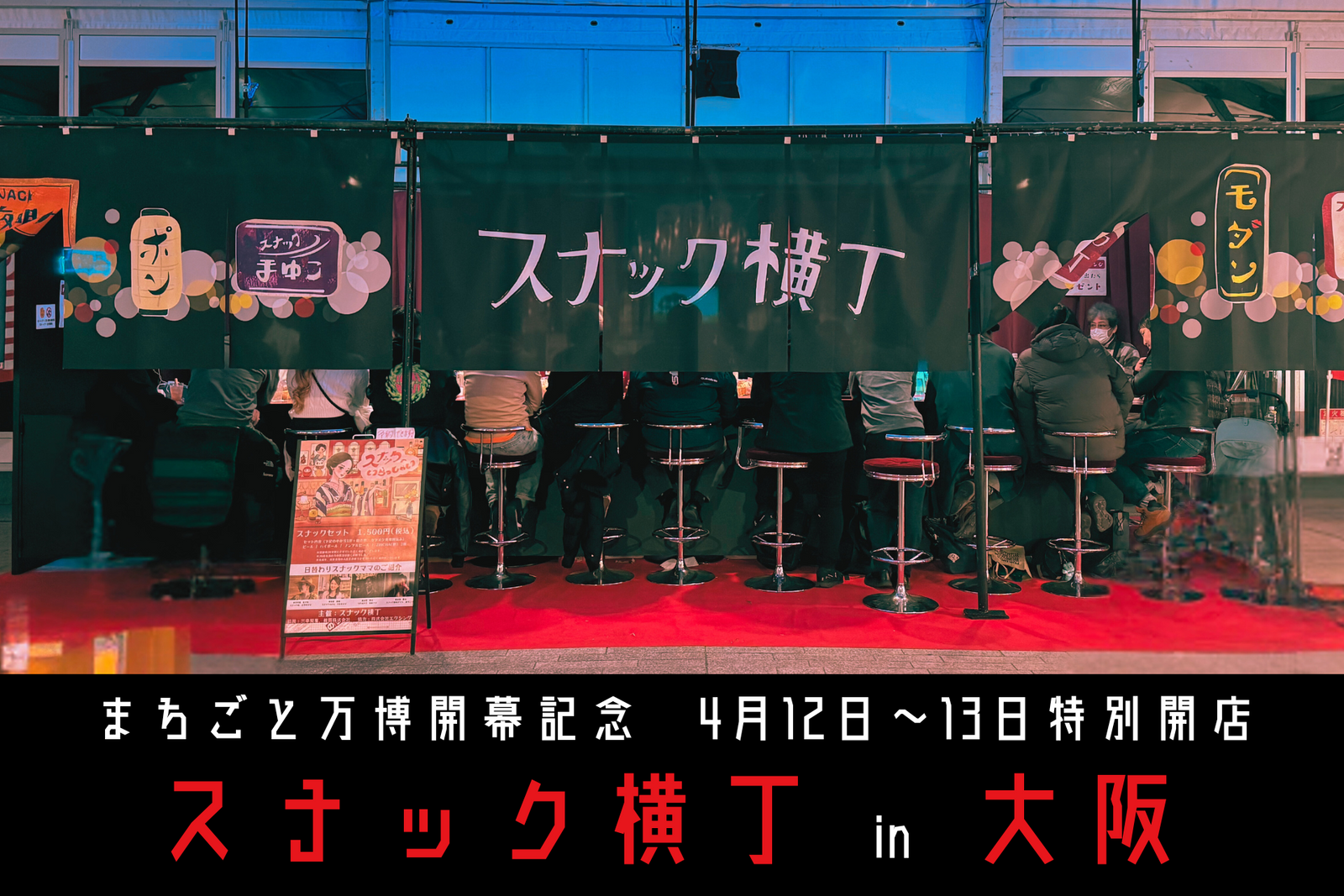 4月12日（土）～13日（日）開催！スナック横丁 in EXPO酒場「スナック