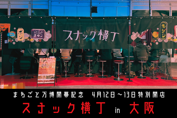4月12日（土）～13日（日）開催！スナック横丁 in EXPO酒場「スナック文化体験チケット」
