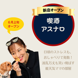 いやな事は乾杯して忘れましょ「喫酒アスナロ」