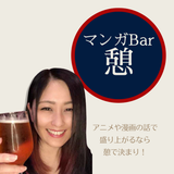 マンガBar憩