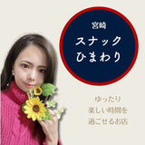 楽しくゆったりお話しましょう「スナックひまわり」