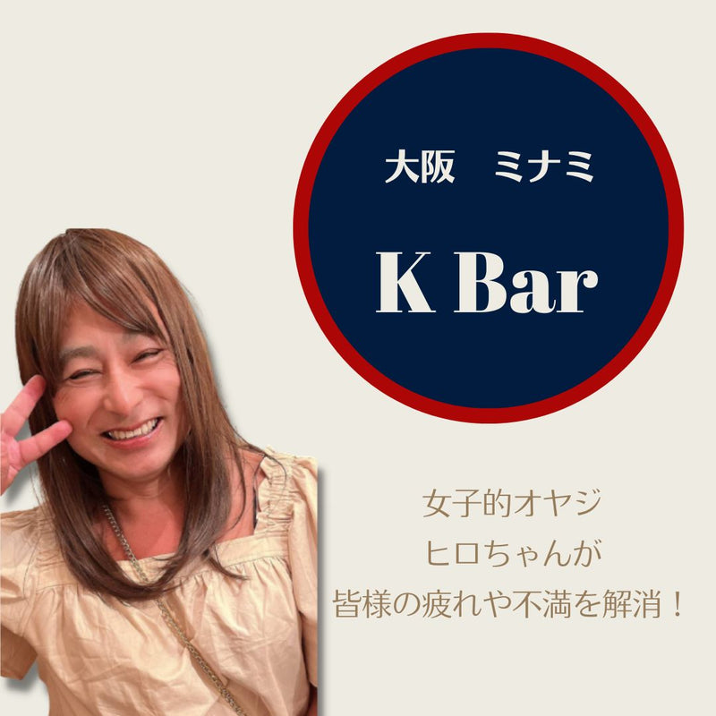 【新たな癒し系ママもジョイン！】女子的オヤジのおもてなしで２倍楽しいお店「K Bar」